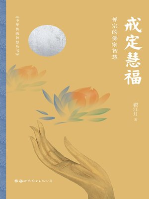 cover image of 戒定慧福